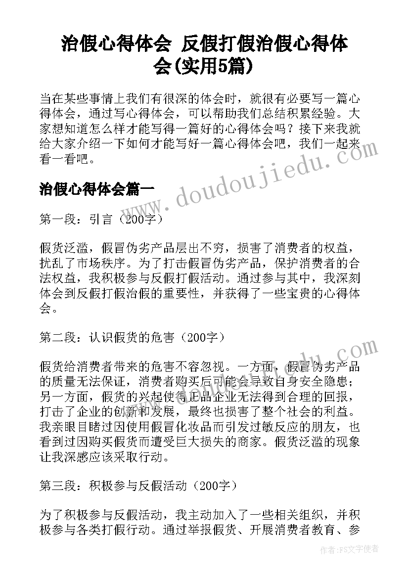 治假心得体会 反假打假治假心得体会(实用5篇)