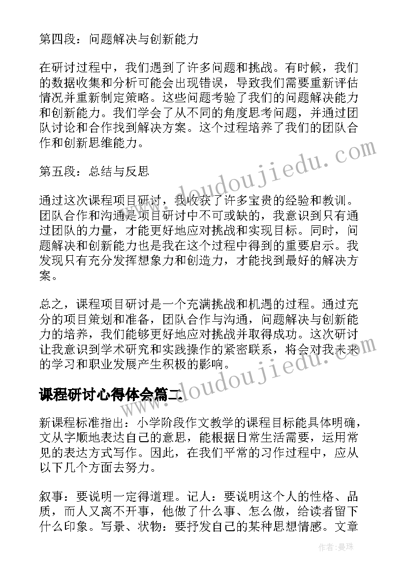 2023年课程研讨心得体会 课程项目研讨心得体会(通用5篇)