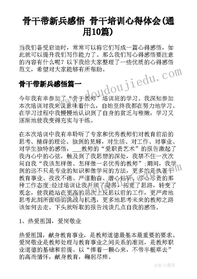 骨干带新兵感悟 骨干培训心得体会(通用10篇)