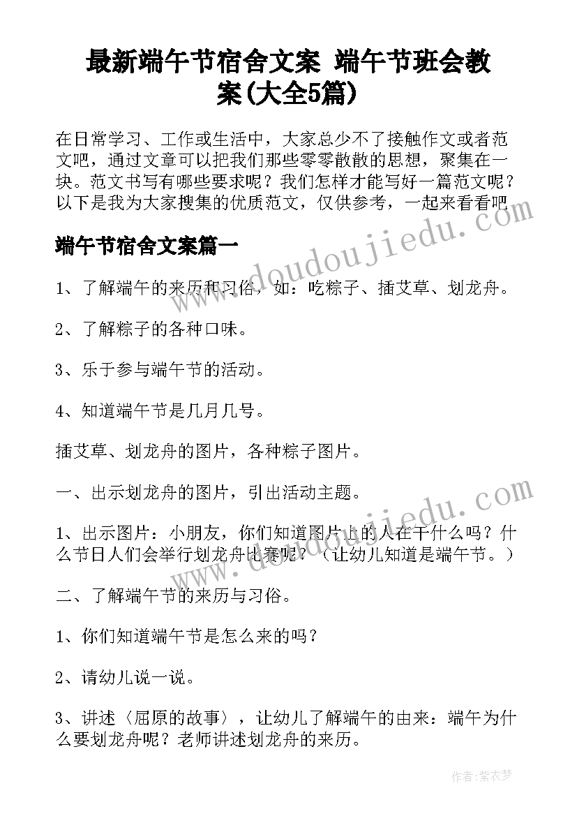 最新端午节宿舍文案 端午节班会教案(大全5篇)