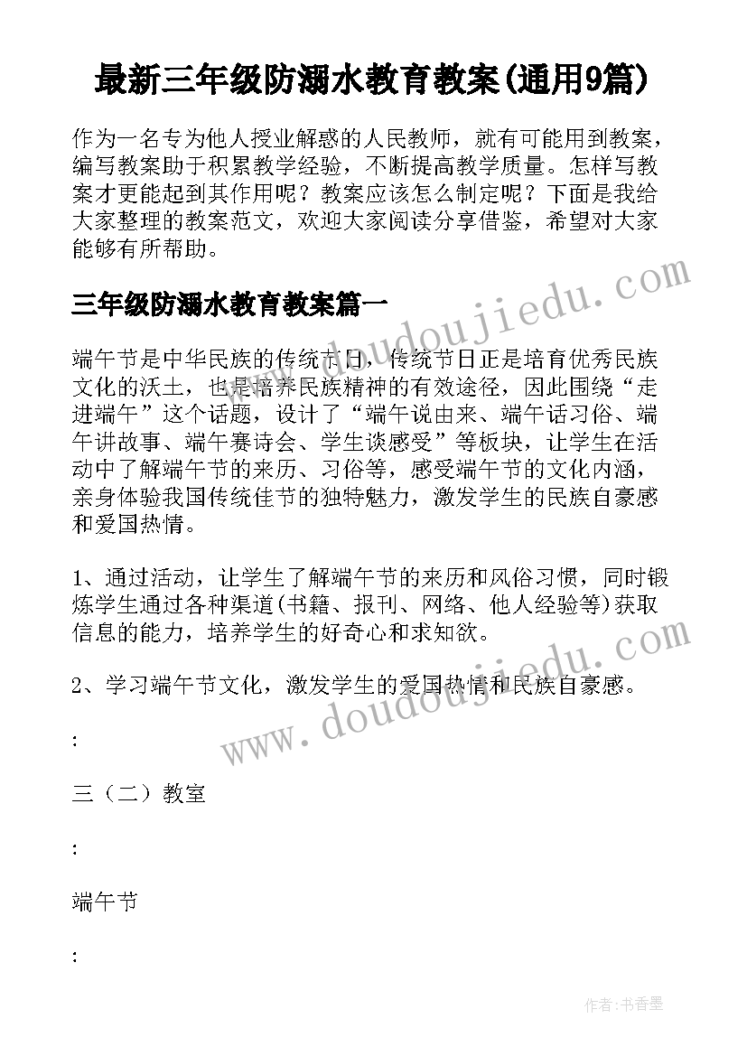 最新三年级防溺水教育教案(通用9篇)