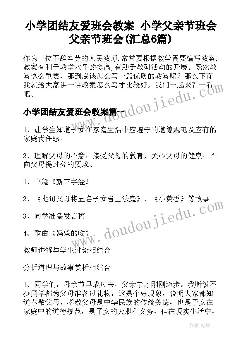 小学团结友爱班会教案 小学父亲节班会父亲节班会(汇总6篇)