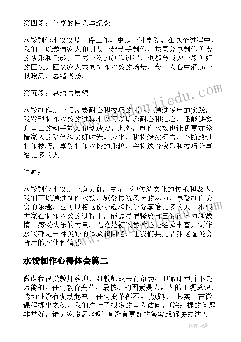 2023年水饺制作心得体会(优质7篇)