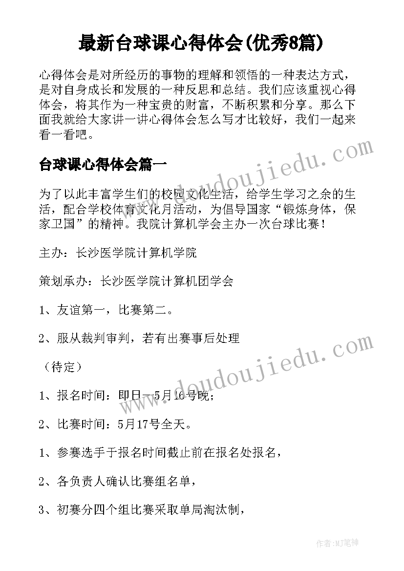 最新台球课心得体会(优秀8篇)