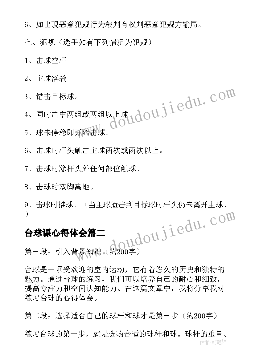最新台球课心得体会(优秀8篇)