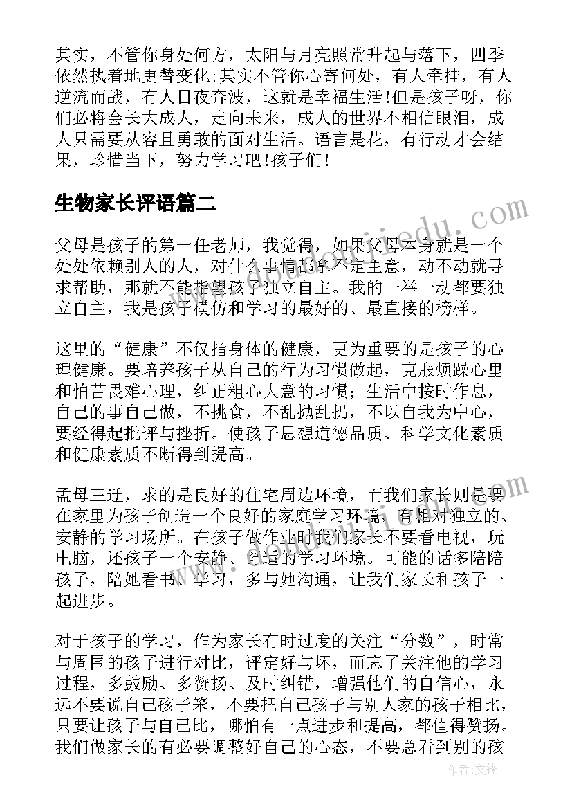 最新生物家长评语 家长心得体会(优秀9篇)