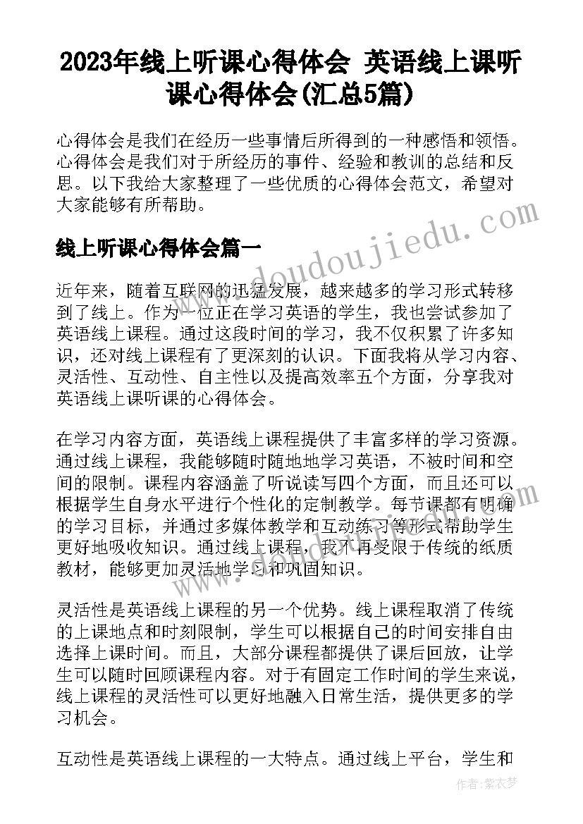 2023年线上听课心得体会 英语线上课听课心得体会(汇总5篇)