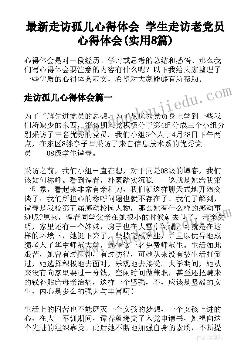 最新走访孤儿心得体会 学生走访老党员心得体会(实用8篇)