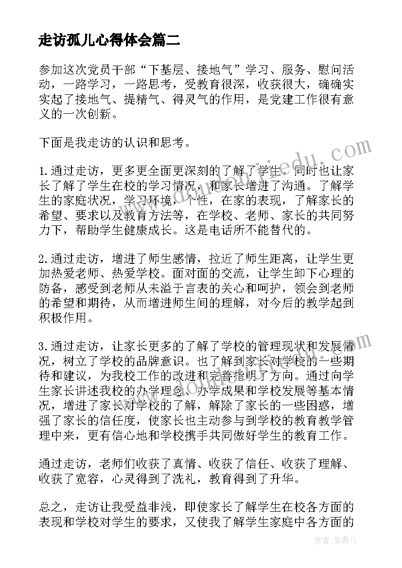 最新走访孤儿心得体会 学生走访老党员心得体会(实用8篇)