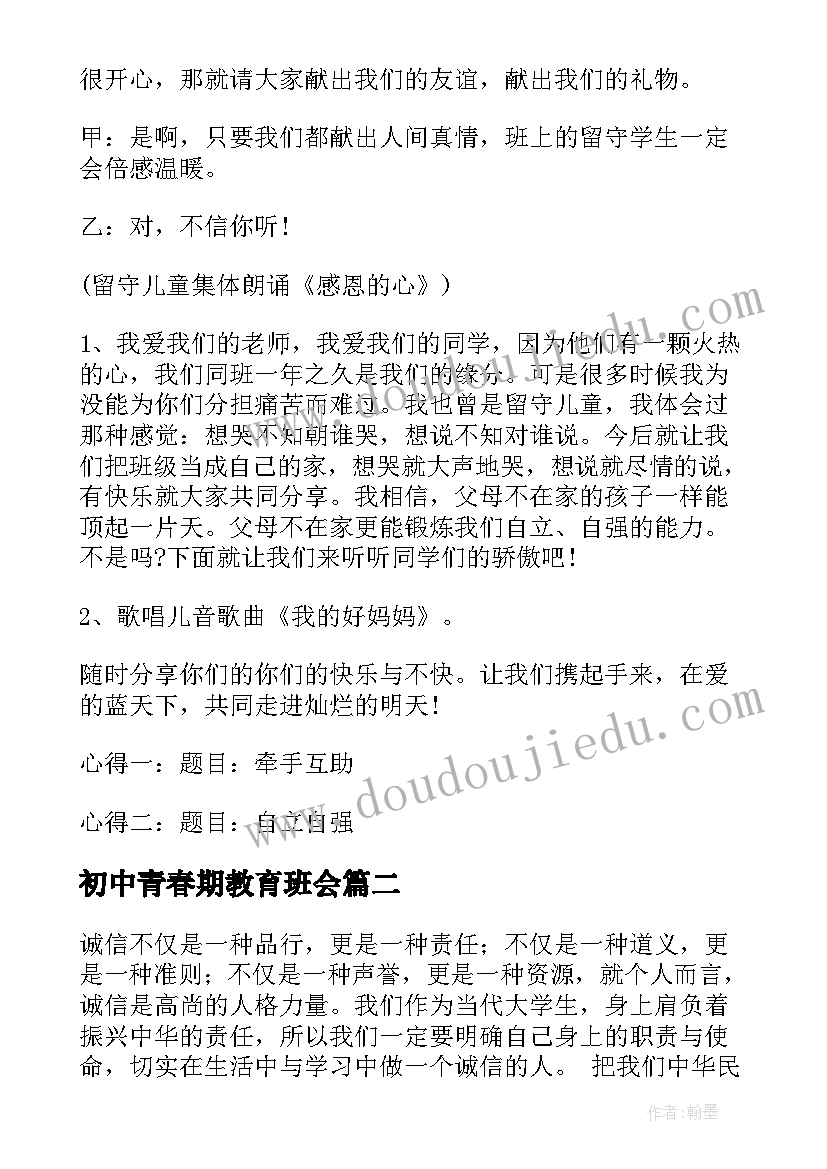 初中青春期教育班会 班会策划书(优质6篇)