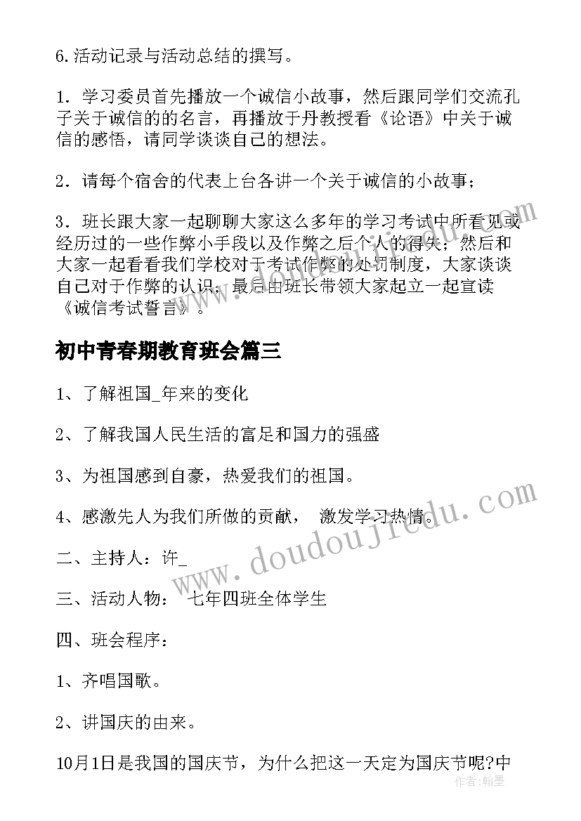 初中青春期教育班会 班会策划书(优质6篇)