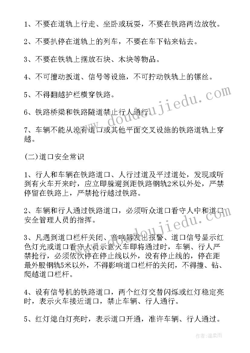 铁路安全班会教案 铁路交通安全班会教案(精选7篇)