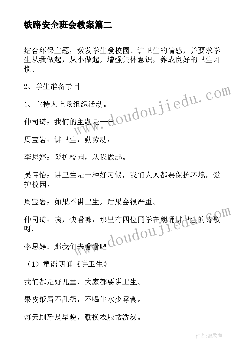 铁路安全班会教案 铁路交通安全班会教案(精选7篇)