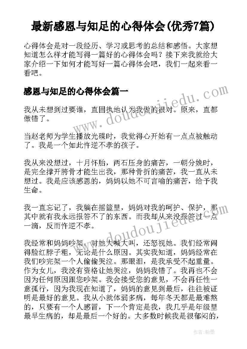 最新感恩与知足的心得体会(优秀7篇)