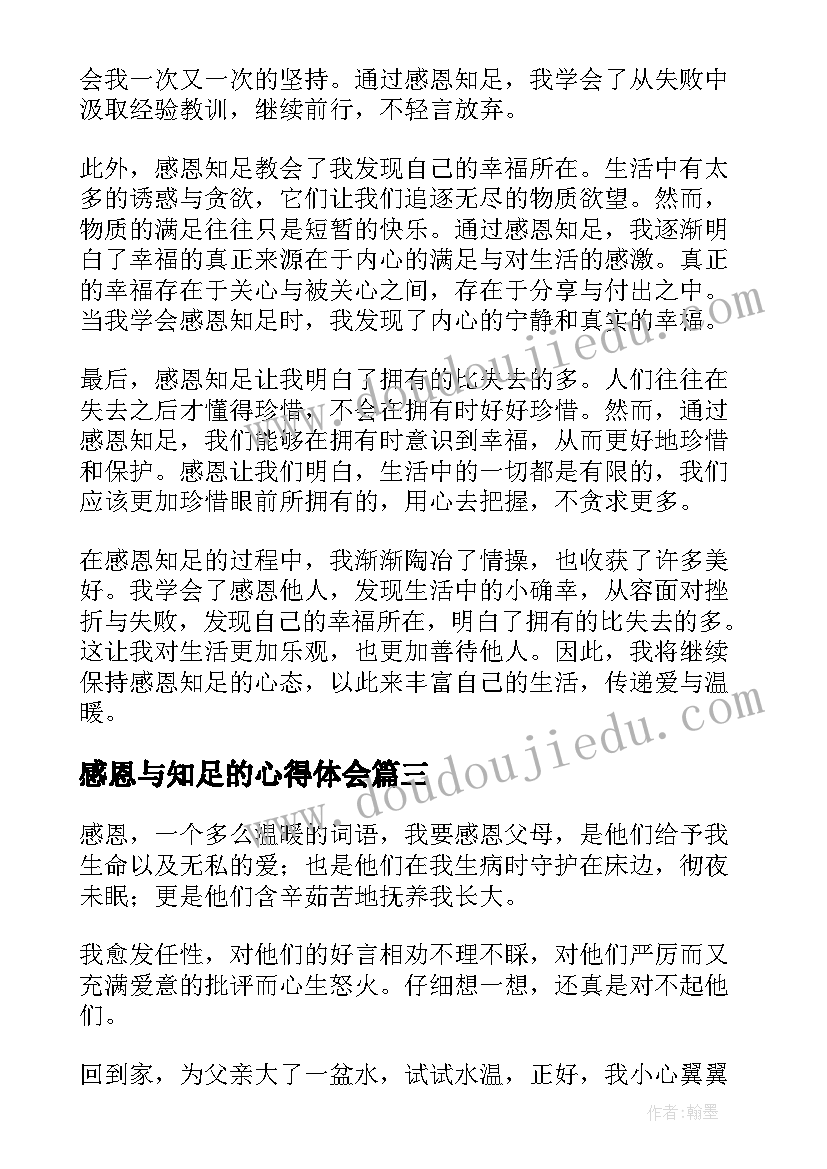 最新感恩与知足的心得体会(优秀7篇)