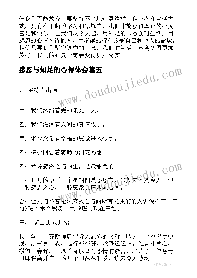 最新感恩与知足的心得体会(优秀7篇)