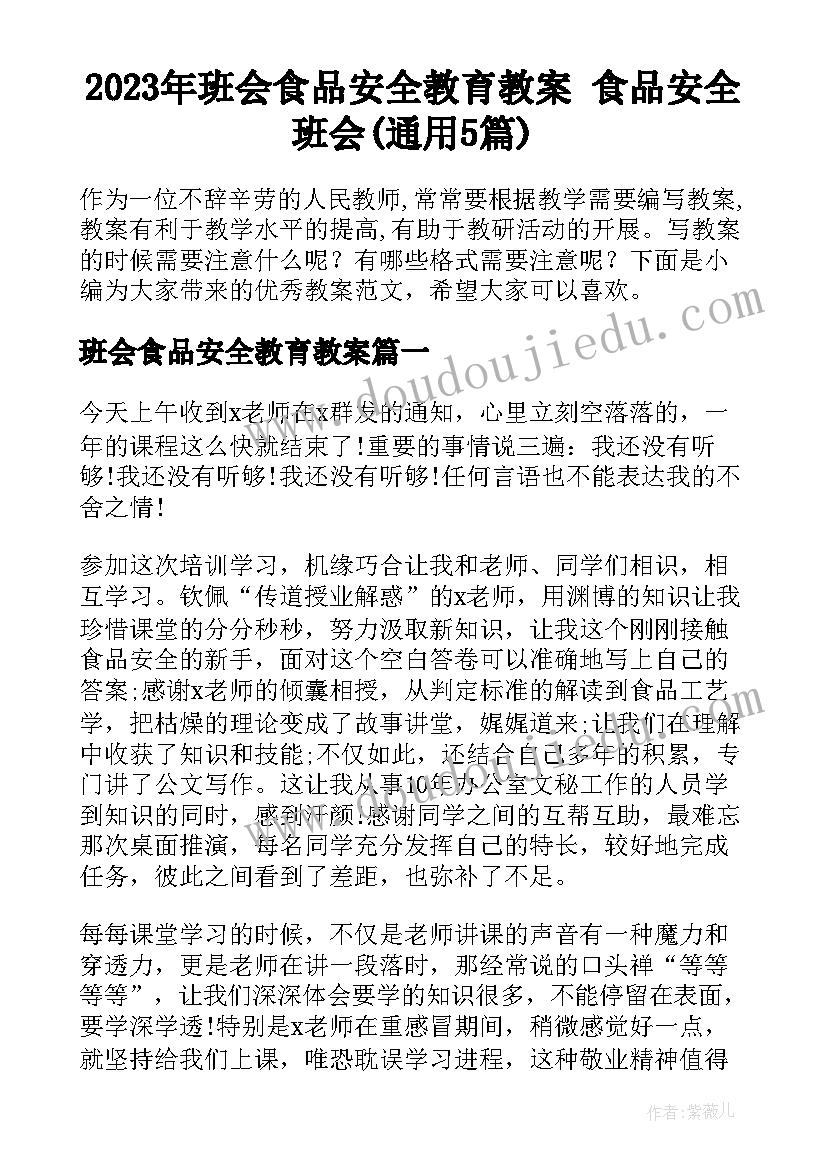 2023年班会食品安全教育教案 食品安全班会(通用5篇)