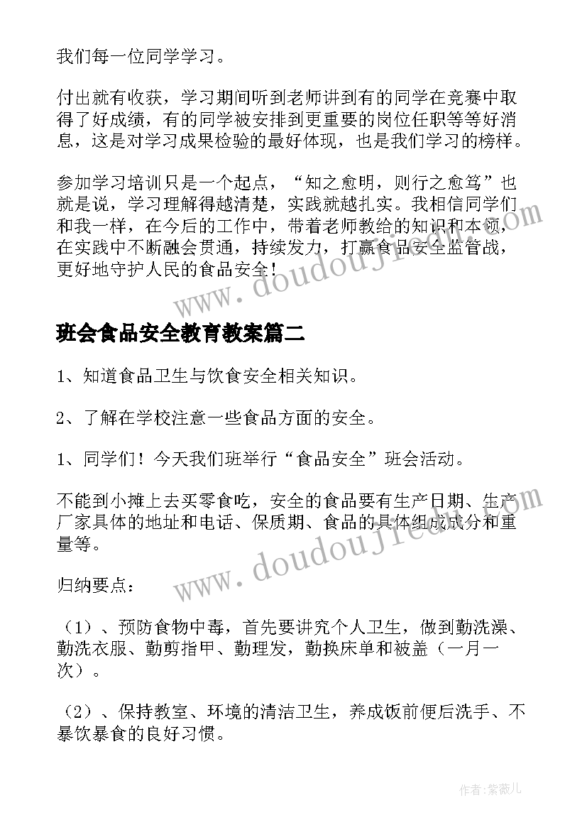 2023年班会食品安全教育教案 食品安全班会(通用5篇)