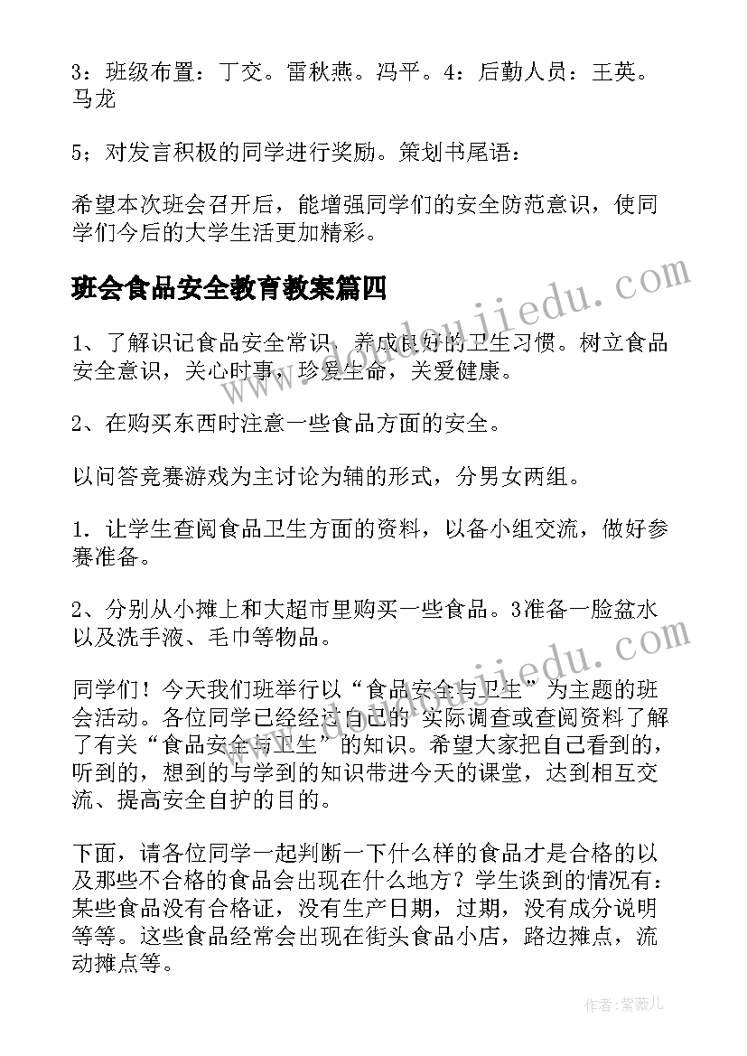 2023年班会食品安全教育教案 食品安全班会(通用5篇)