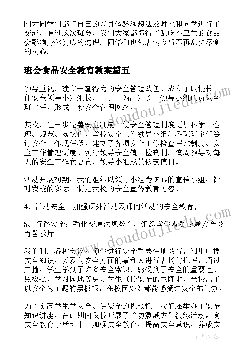 2023年班会食品安全教育教案 食品安全班会(通用5篇)