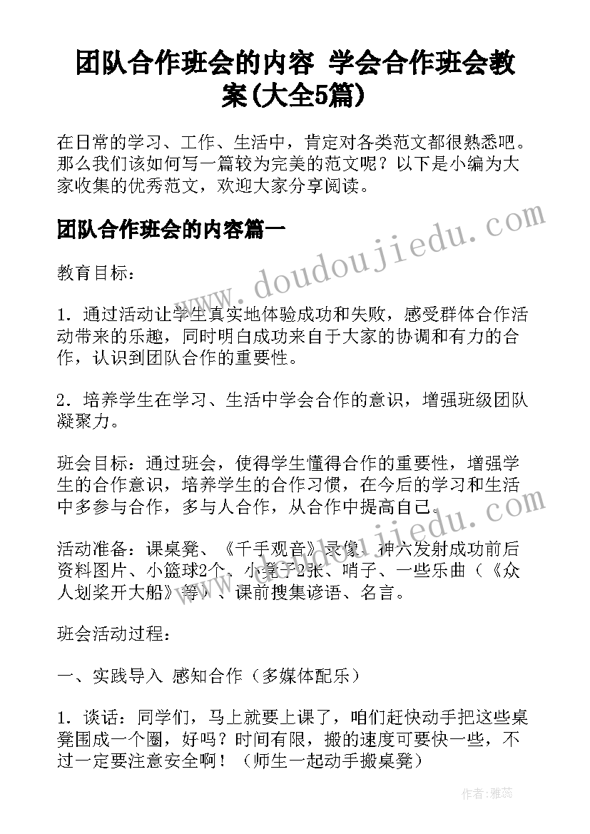 团队合作班会的内容 学会合作班会教案(大全5篇)