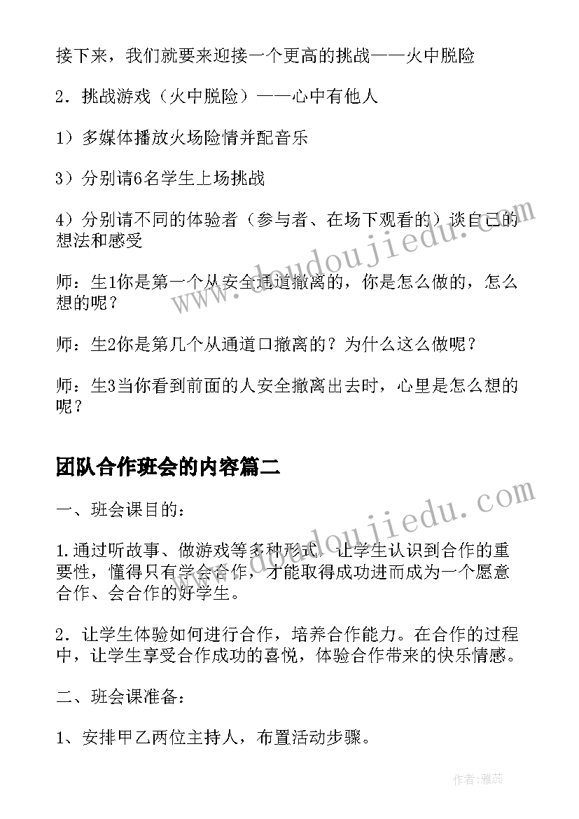 团队合作班会的内容 学会合作班会教案(大全5篇)