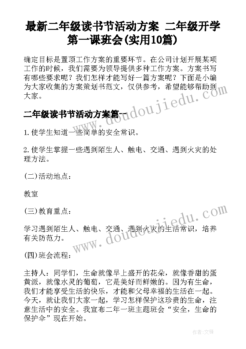 最新二年级读书节活动方案 二年级开学第一课班会(实用10篇)