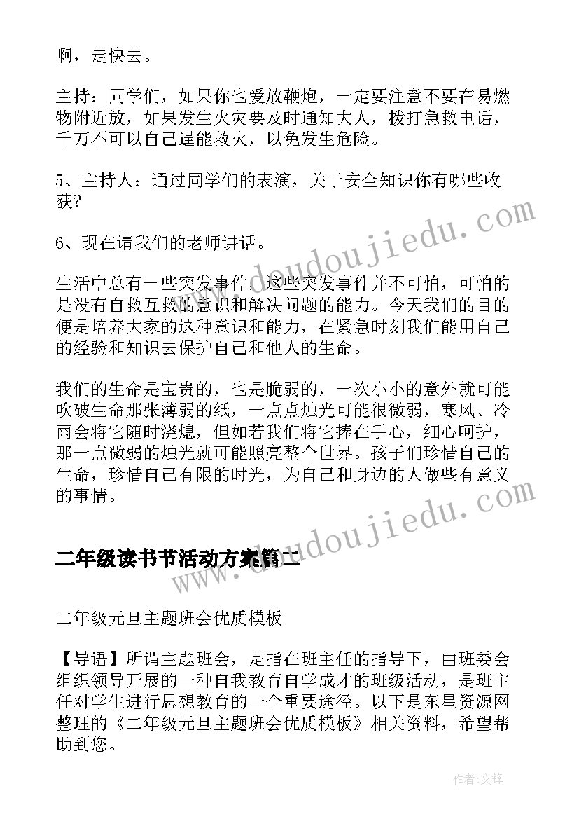 最新二年级读书节活动方案 二年级开学第一课班会(实用10篇)