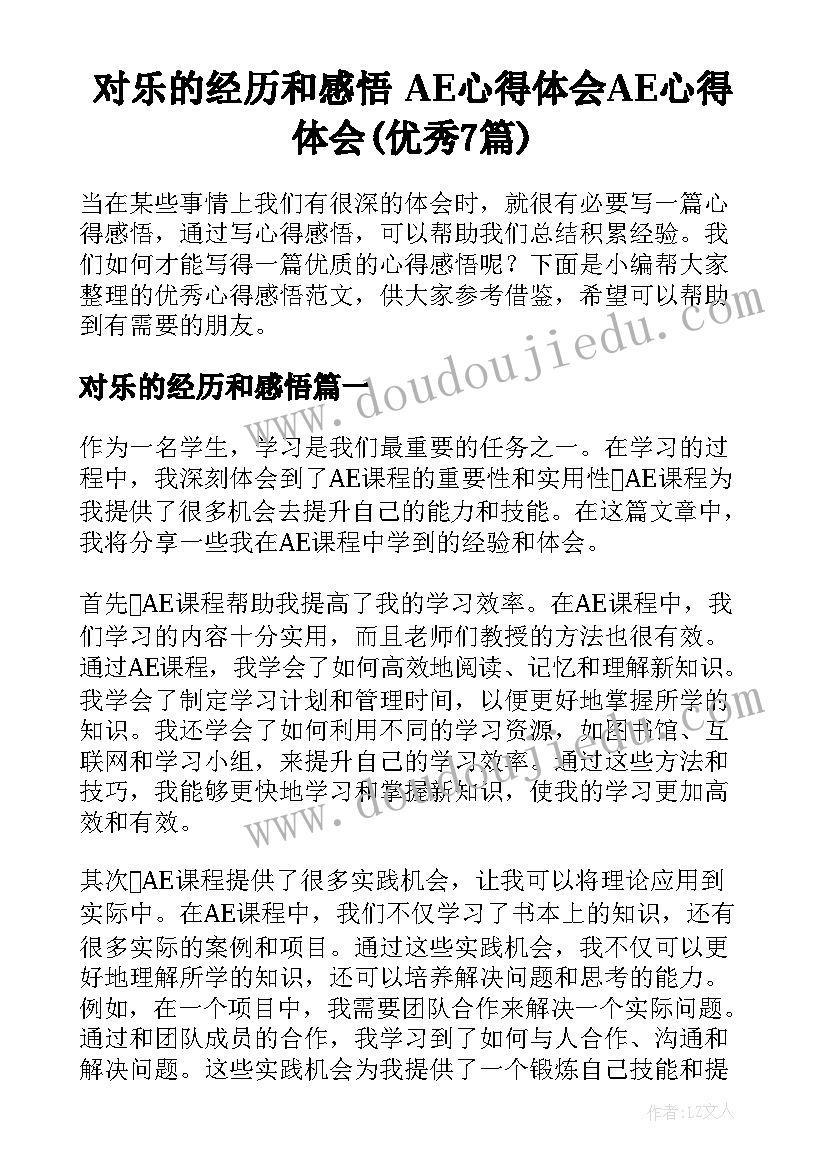 对乐的经历和感悟 AE心得体会AE心得体会(优秀7篇)