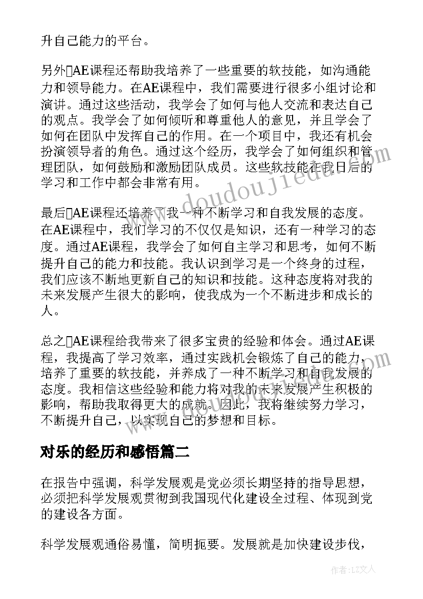 对乐的经历和感悟 AE心得体会AE心得体会(优秀7篇)