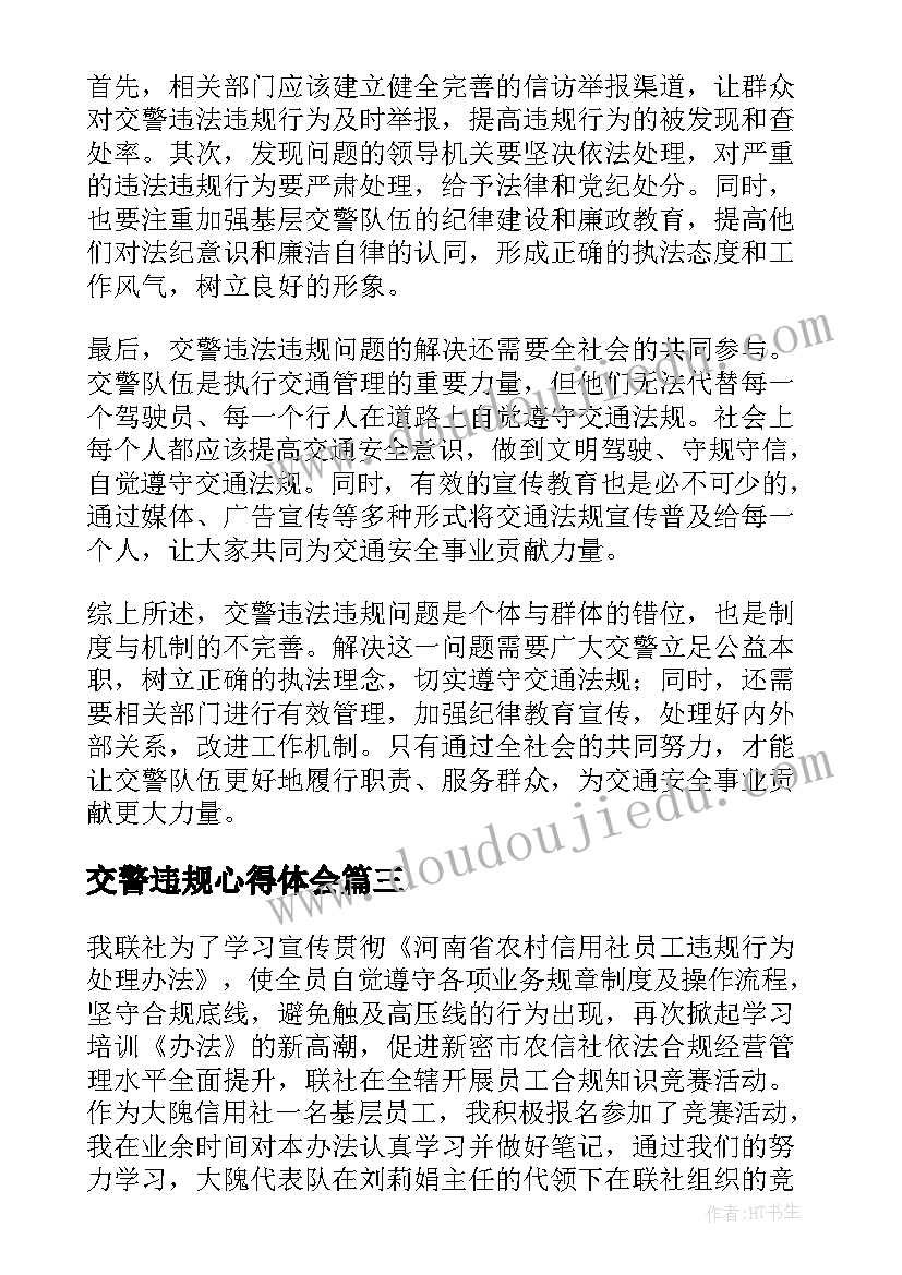 最新交警违规心得体会(精选9篇)