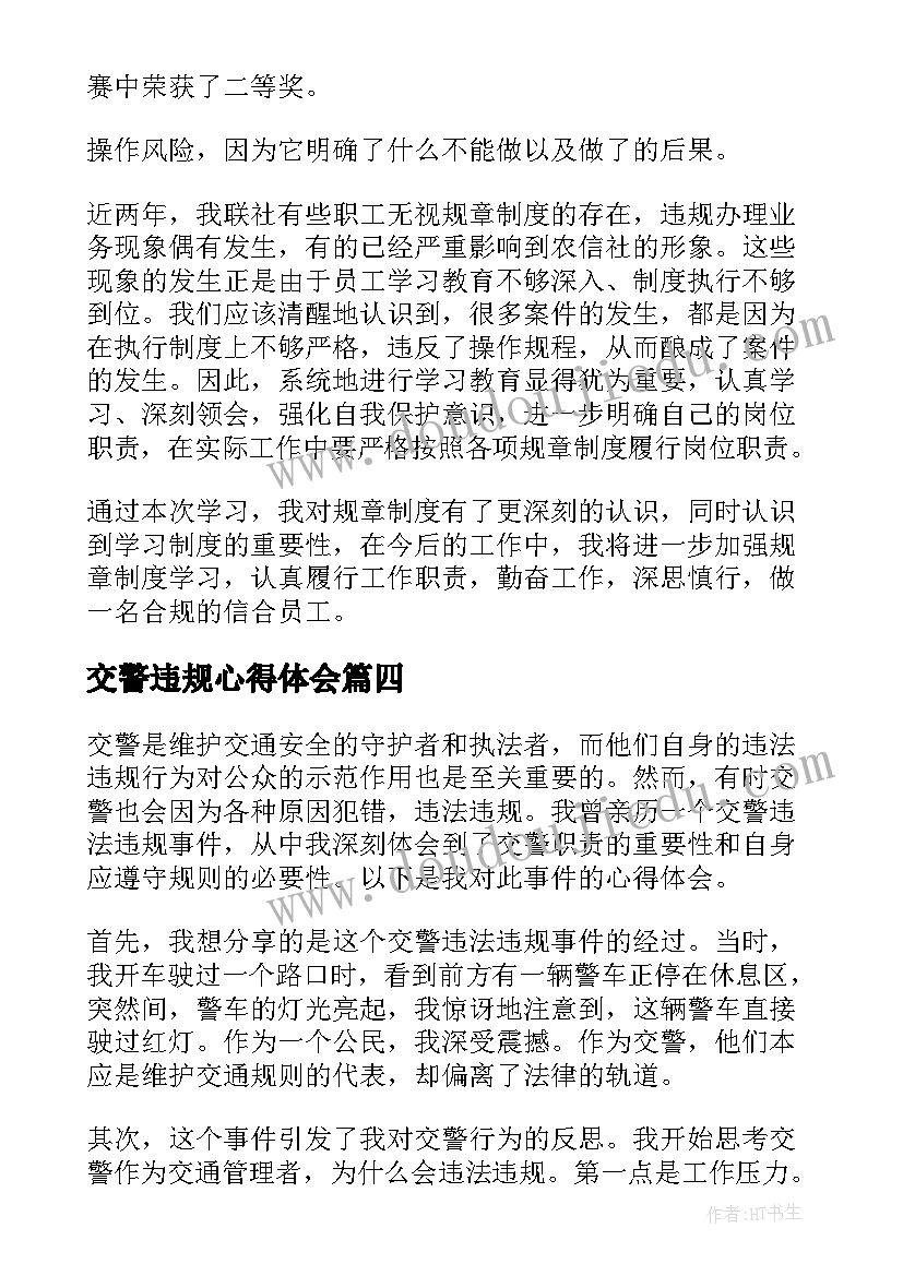 最新交警违规心得体会(精选9篇)