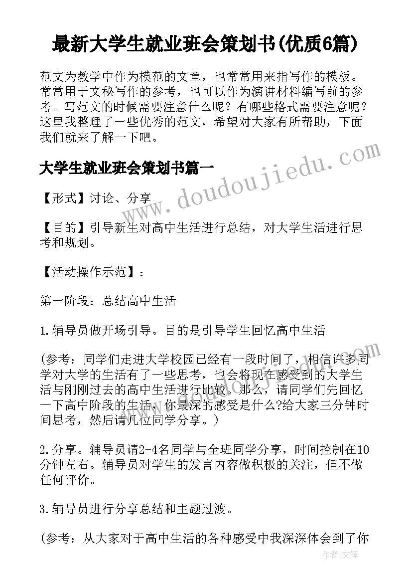 最新大学生就业班会策划书(优质6篇)