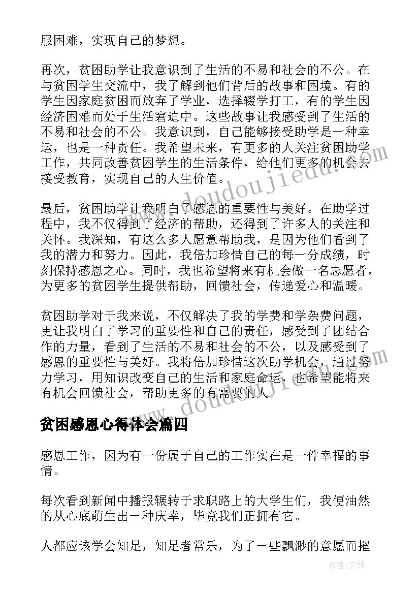 2023年贫困感恩心得体会 贫困资助感恩心得体会(通用7篇)