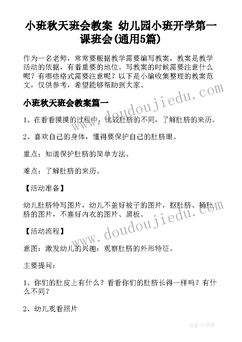 小班秋天班会教案 幼儿园小班开学第一课班会(通用5篇)