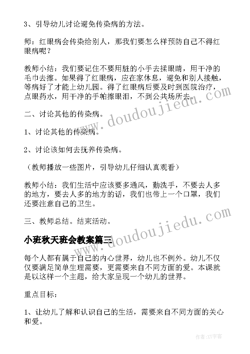 小班秋天班会教案 幼儿园小班开学第一课班会(通用5篇)