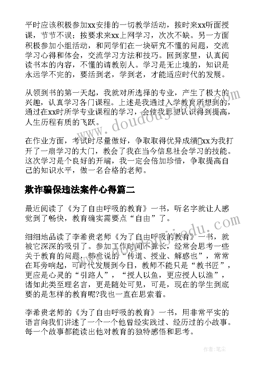 最新欺诈骗保违法案件心得(优质9篇)