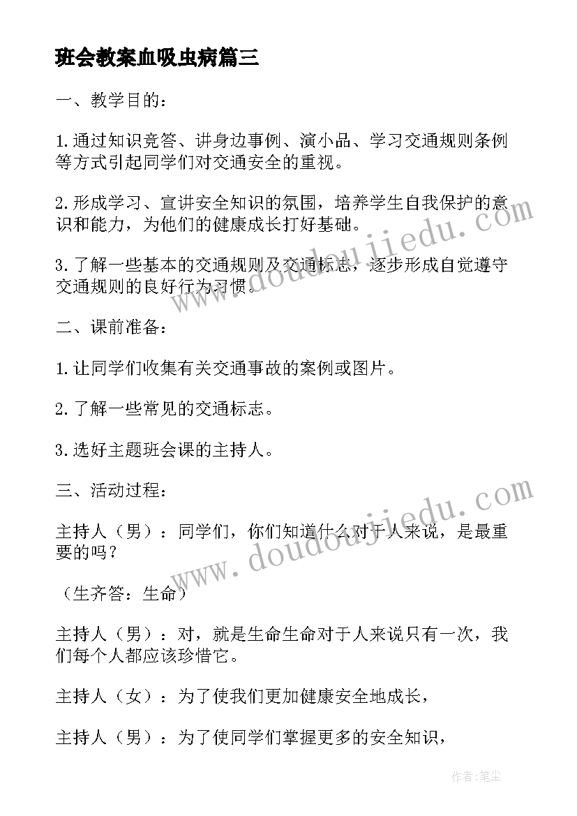 最新班会教案血吸虫病(精选8篇)