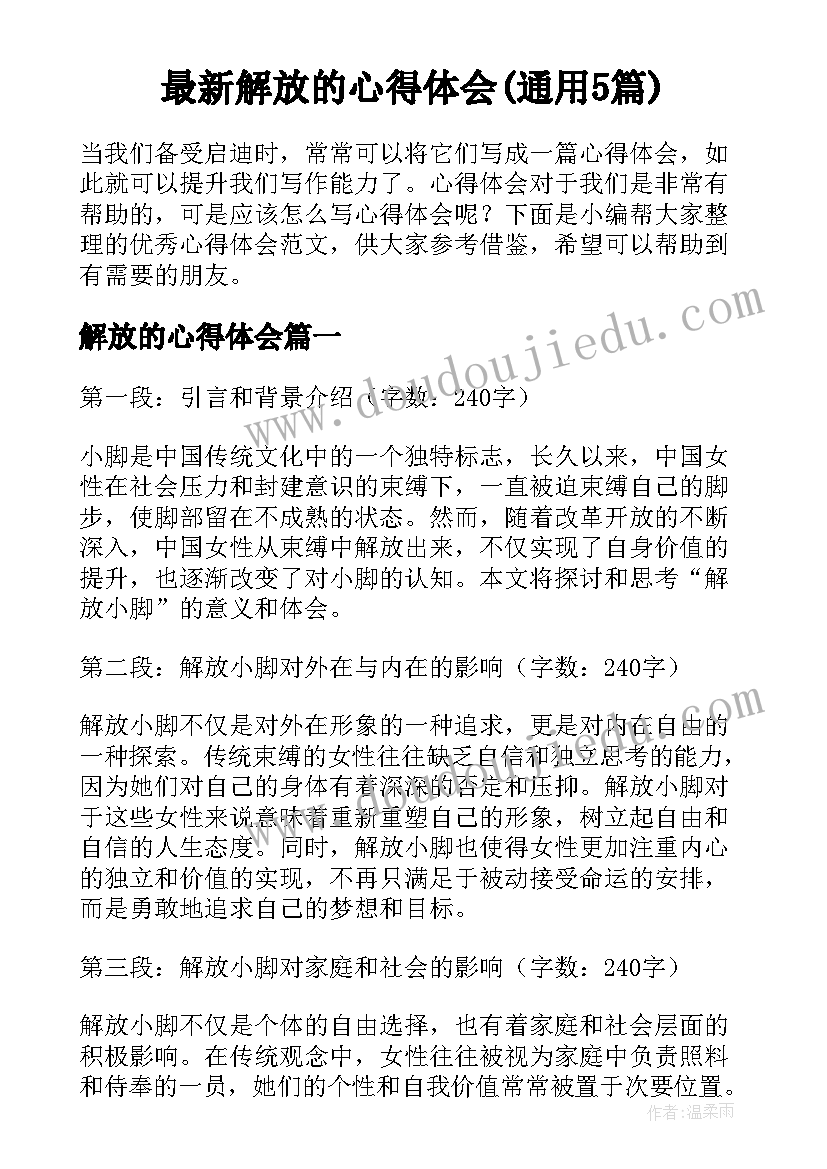 最新解放的心得体会(通用5篇)