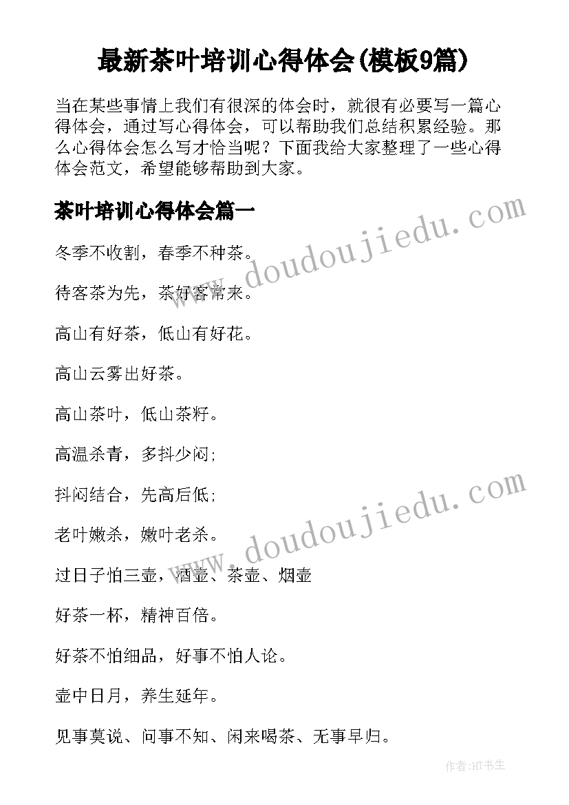 最新茶叶培训心得体会(模板9篇)