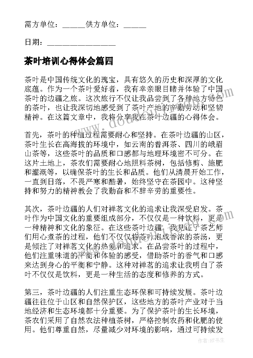 最新茶叶培训心得体会(模板9篇)