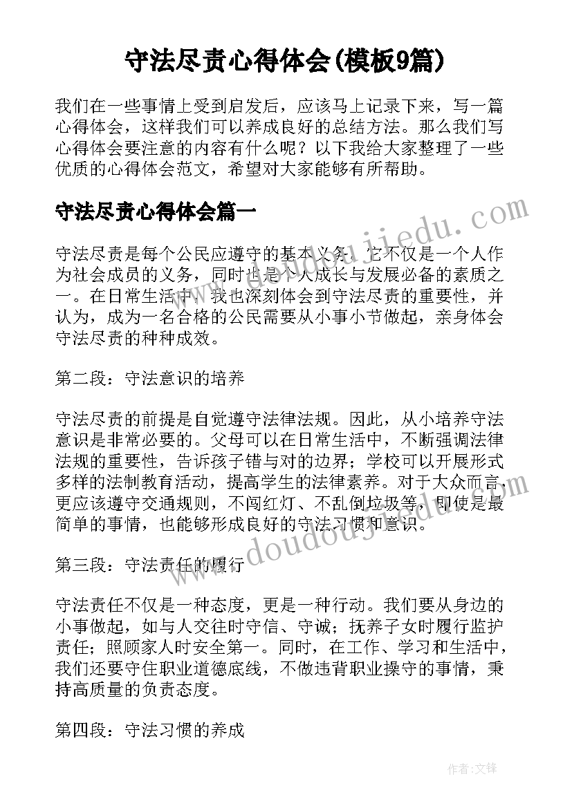 守法尽责心得体会(模板9篇)