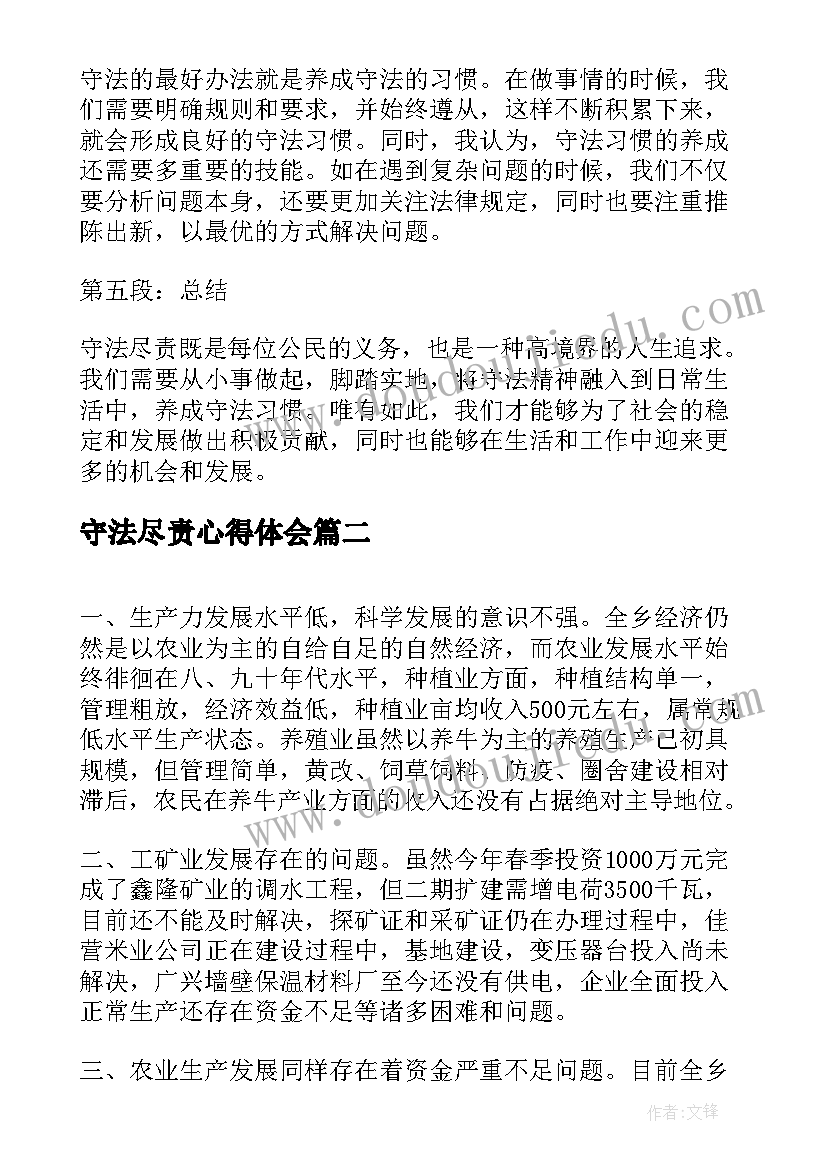 守法尽责心得体会(模板9篇)