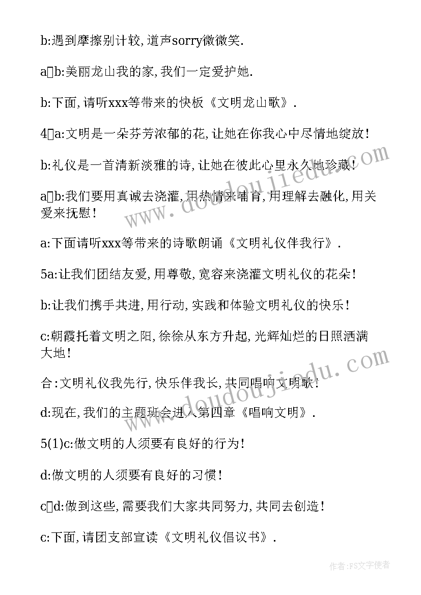 最新以尊重为的班会 班会主持稿(大全8篇)