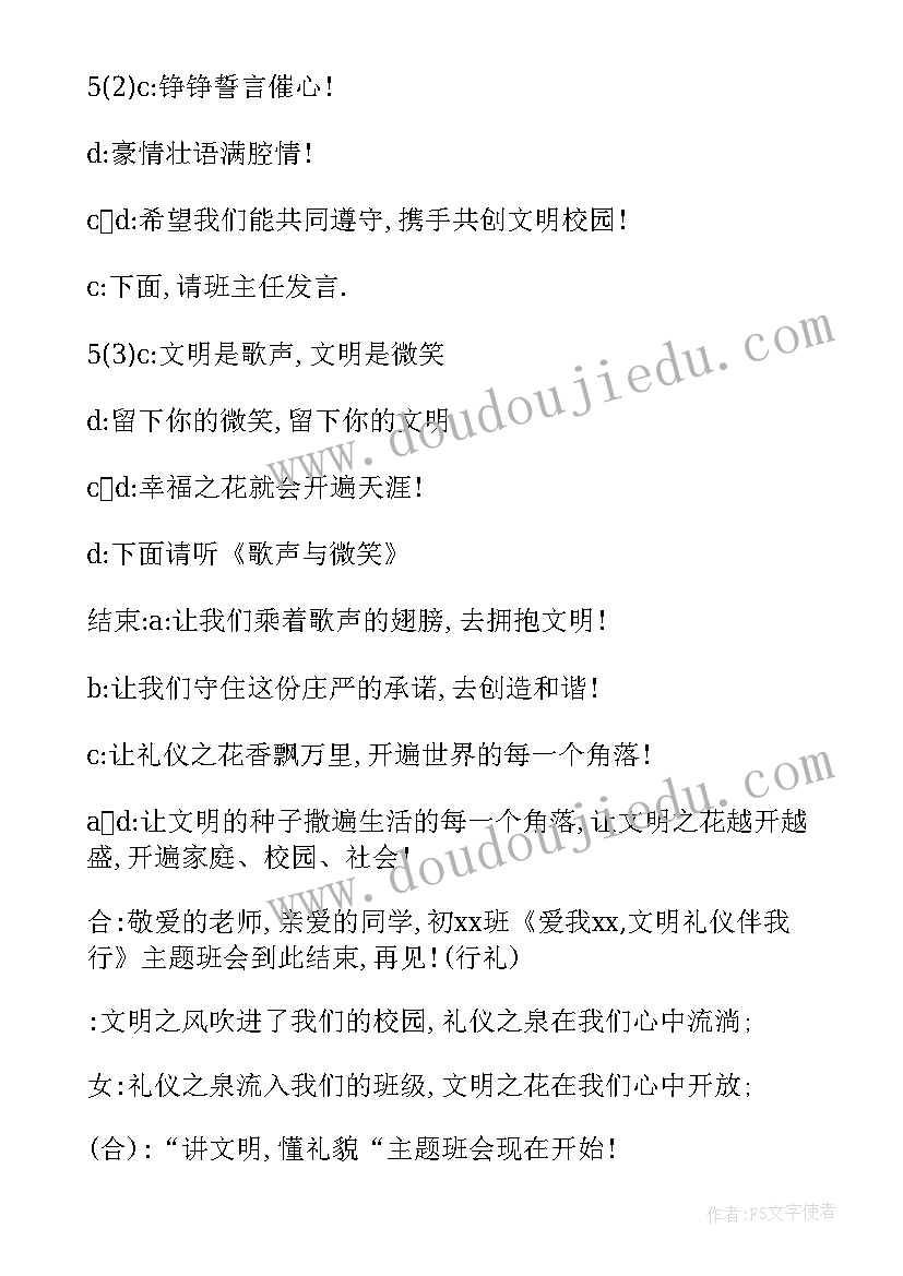 最新以尊重为的班会 班会主持稿(大全8篇)