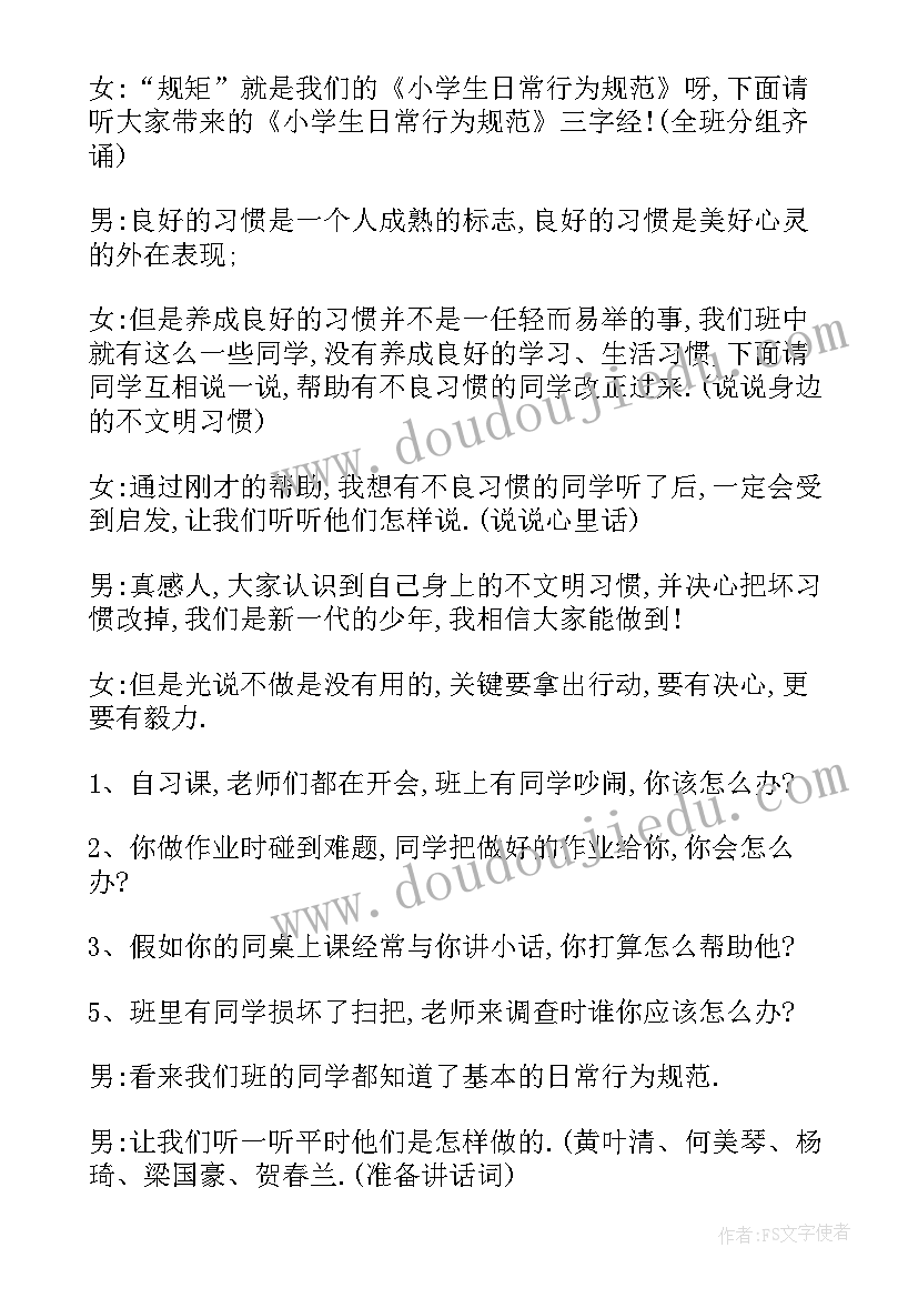 最新以尊重为的班会 班会主持稿(大全8篇)