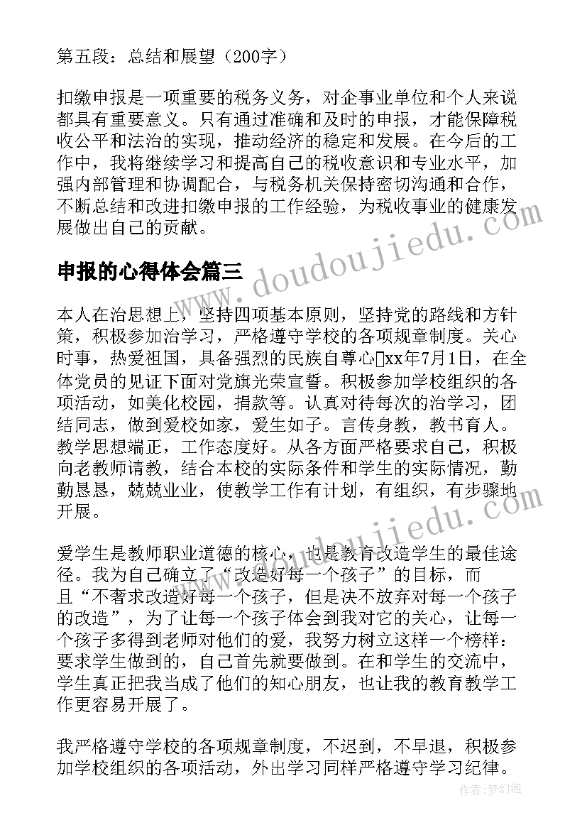 2023年申报的心得体会(通用5篇)