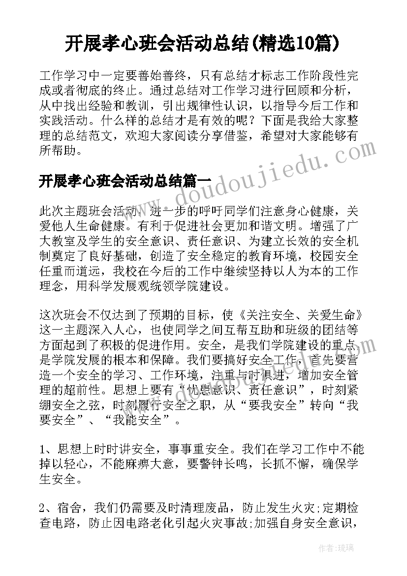 开展孝心班会活动总结(精选10篇)