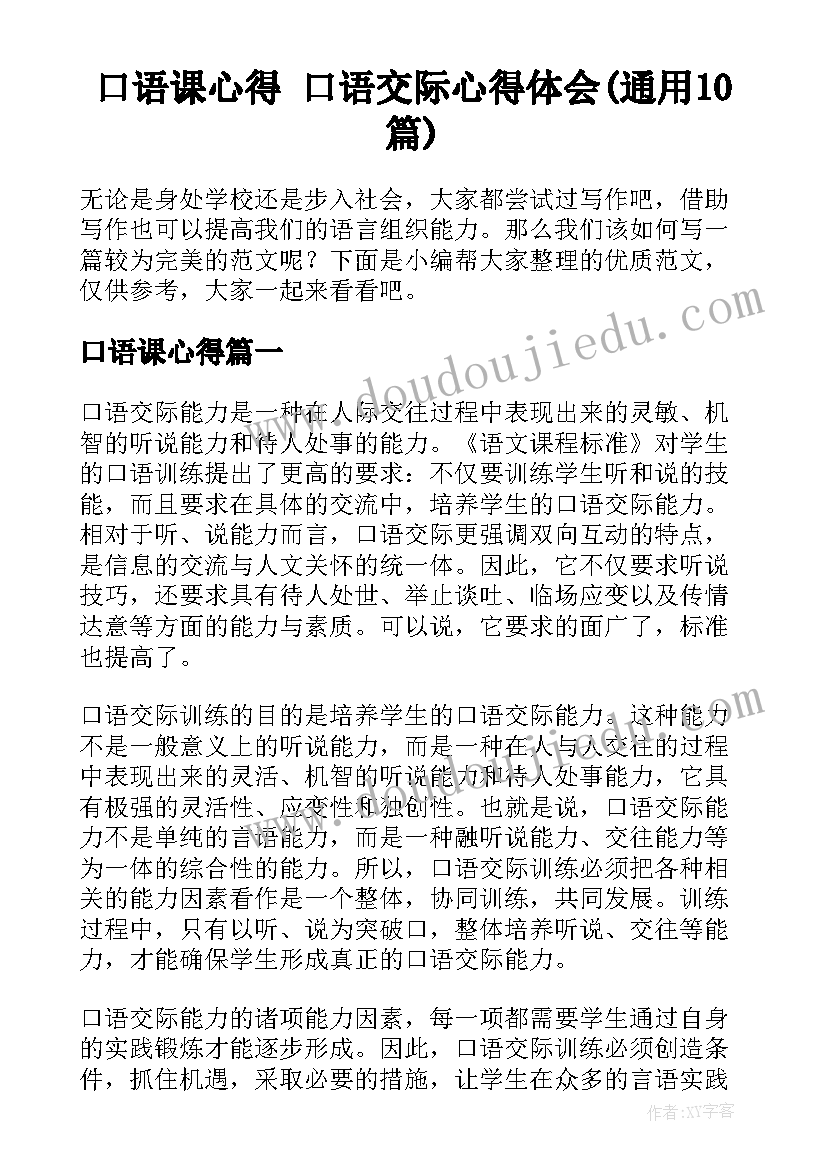 口语课心得 口语交际心得体会(通用10篇)