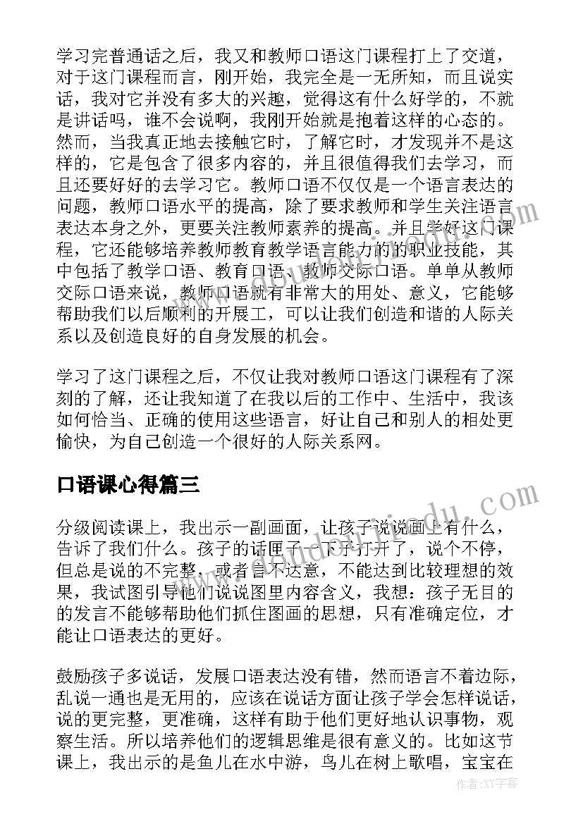 口语课心得 口语交际心得体会(通用10篇)